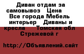 Диван отдам за самовывоз › Цена ­ 1 - Все города Мебель, интерьер » Диваны и кресла   . Томская обл.,Стрежевой г.